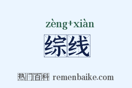 综线是什么意思的图片